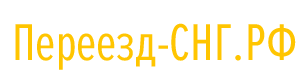 Надежные грузоперевозки по России и СНГ